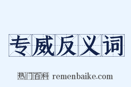 专威反义词是什么意思的图片